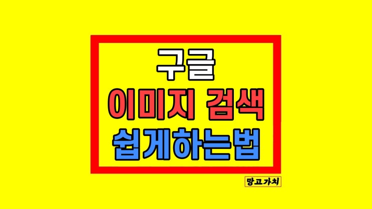구글 이미지 검색 모바일 PC 구글렌즈 구글 이미지 검색 모바일 PC 구글렌즈