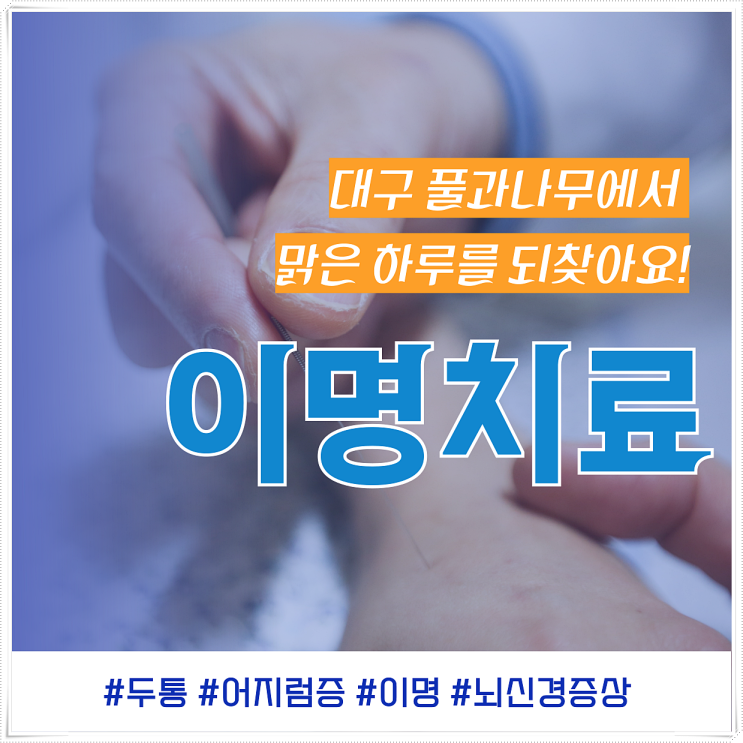  이명치료 대구 풀과나무한의원과 함께 한다면