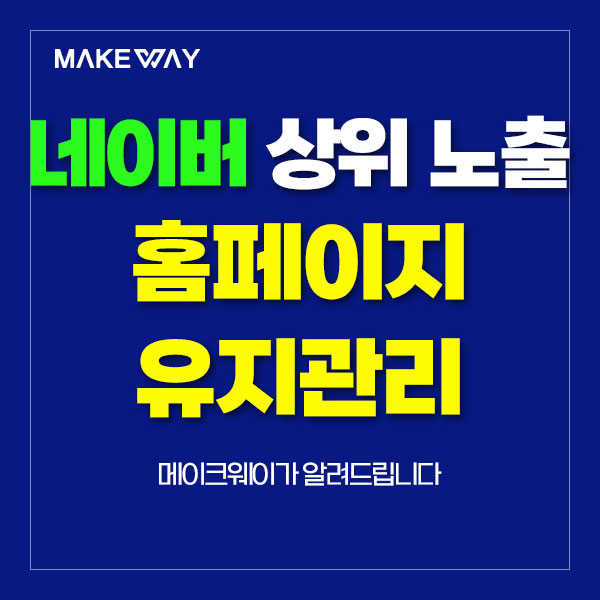  인천홈페이지제작 - 네이버 상위 노출 위한 홈페이지 유지관리 팁
