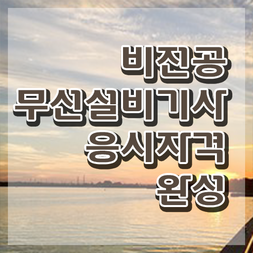  무선설비기사 실기 무선설비기사 응시조건 인강으로 빠르게 끝낸 비법