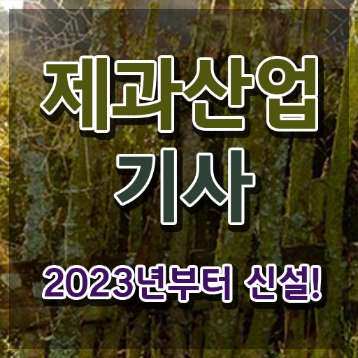  제과산업기사 시험자격 인강으로 간단하게 준비한 팁