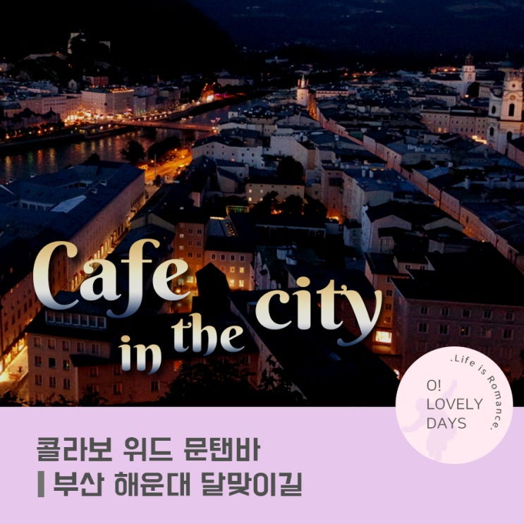  부산 해운대 브런치 맛집 달맞이 카페 콜라보 위드 문탠바 호텔일루아 2층