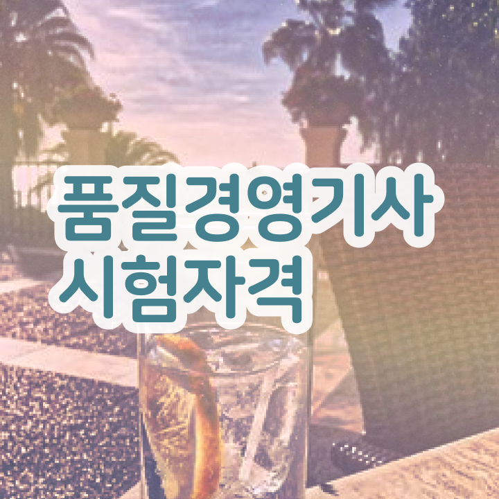  품질기사자격증 , 품질경영기사 시험응시조건 인강으로 편하게 완료한 팁