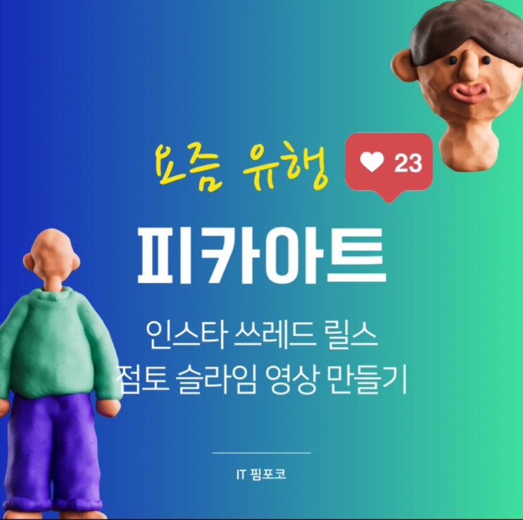  피카아트 pika.art 인스타 스레드 릴스 점토 슬라임 영상 만들기