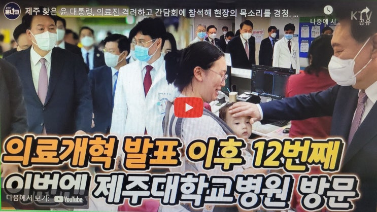 제주 찾은 윤 <b>대통령</b>, <b>의료진 격려</b>하고 간담회에 참석해 현장의... 