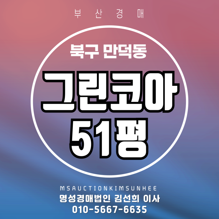  부산 북구 만덕동 그린코아 51평 3차 경매