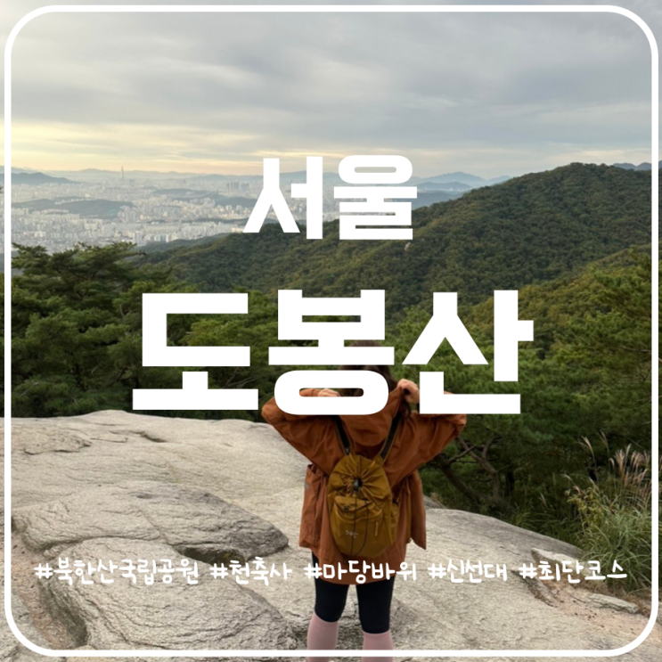 북한산 국립공원 신선대코스 도봉산 최단코스 북한산 국립공원 신선대코스 도봉산 최단코스
