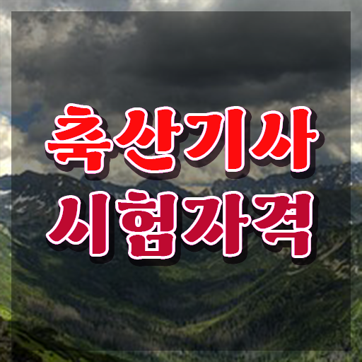  축산기사 필기 축산기사 시험자격 온라인 수업으로 간편하게 성공한 팁