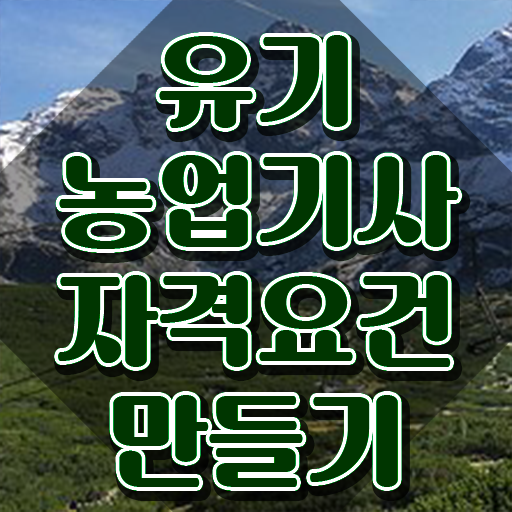  유기농업기사 필기 유기농업기사 시험응시조건 온라인으로 쉽고 빠르게 완료한 과정