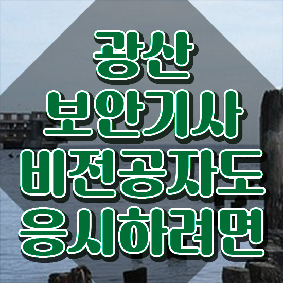  광산보안기사 자격조건 광산보안기사 응시조건 인강으로 편하게 끝낸 후기