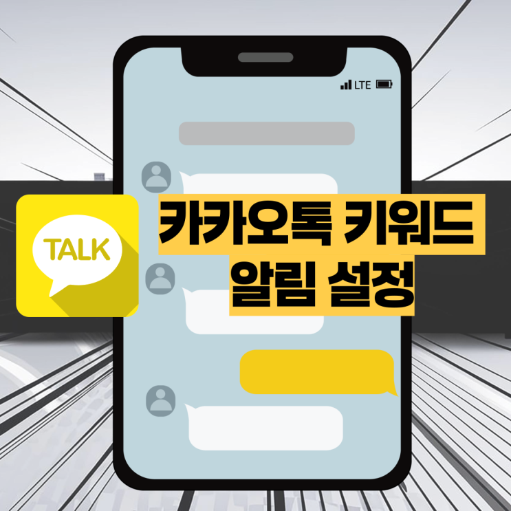  카카오톡 키워드 알림 설정 이렇게하면 쉬워요