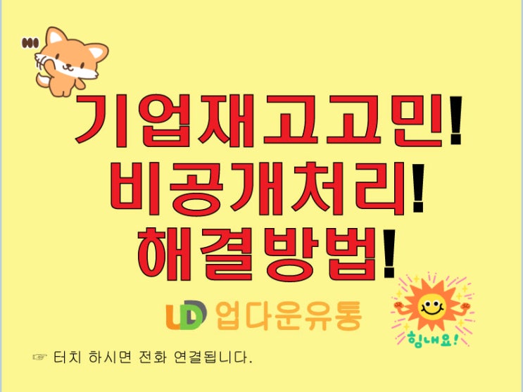  기업 재고 문제? 비공개 처리로 스마트하게 해결하는 방법!