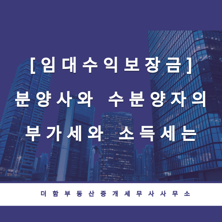  [임대수익보장금과 세무] 분양사와 수분양자의 부가세와 소득세는