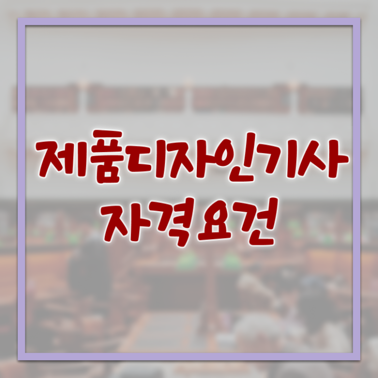 제품디자인기사 필기 접수 제품디자인기사 시험응시자격 독학으로 단기간에 성공한 노하우