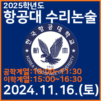  [항공대 수리논술] 2024학년도 한국항공대학교 이학계열 논술고사 기출문제의 해설