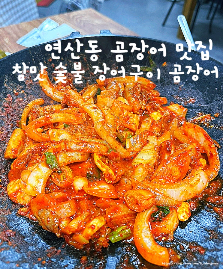  연산동 곰장어 '참맛 숯불 장어구이 곰장어' 장어구이 맛집 후기