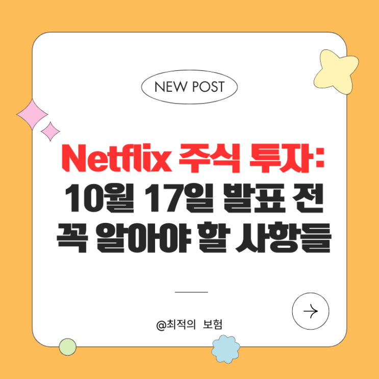  Netflix 주식 투자: 10월 17일 발표 전 꼭 알아야 할 사항들