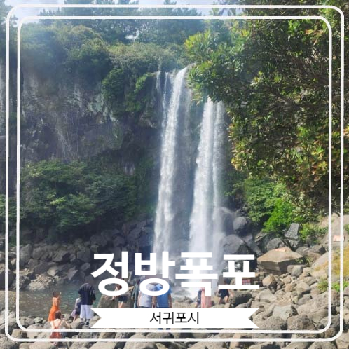  [정방폭포] 제주 3대 폭포 중 유일하게 바다쪽으로 떨어지는 폭포