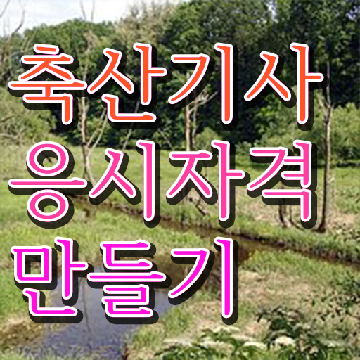  축산산업기사 축산기사 시험응시자격 학점은행제로 편하게 성공한 과정
