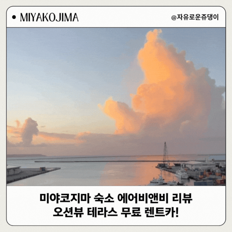  미야코지마 숙소 에어비앤비 오션뷰 테라스 무료 렌트카!