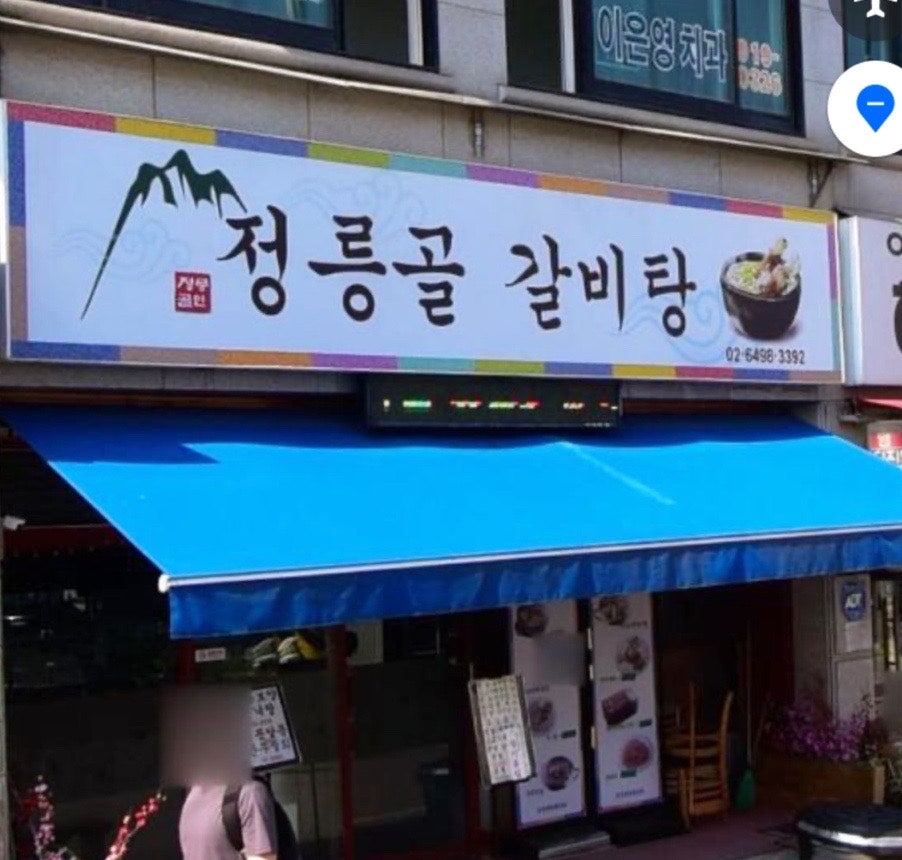 정릉골갈비탕 사진 5