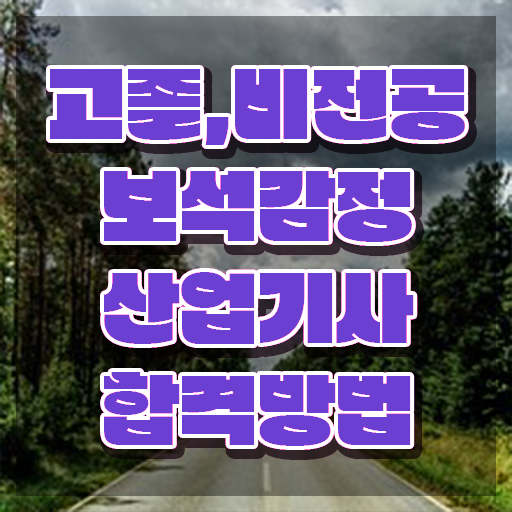  보석감정산업기사 시험접수 보석감정산업기사 시험응시자격 인강으로 단기간에 성공한 팁