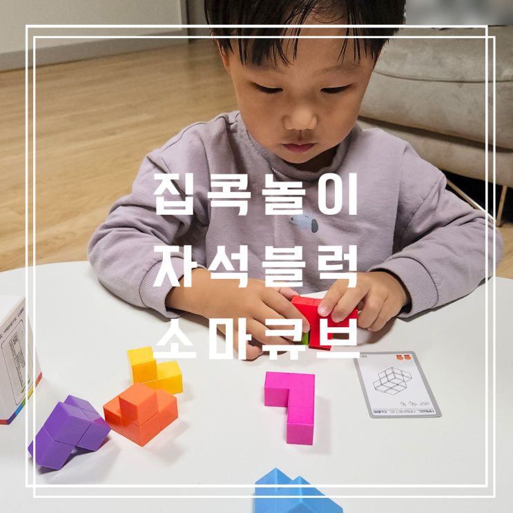  아이랑 집콕놀이 자석블럭 소마큐브