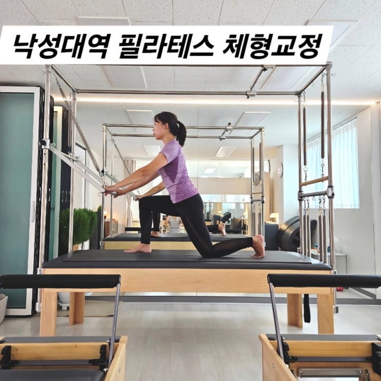  낙성대역 필라테스 체형 교정 필라테스자격증 개인레슨 후기