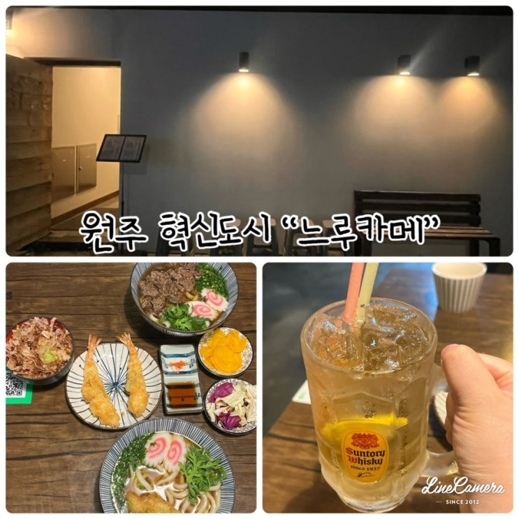  "느루카메" 원주 혁신도시 브레이크타임없는 수타 우동맛집