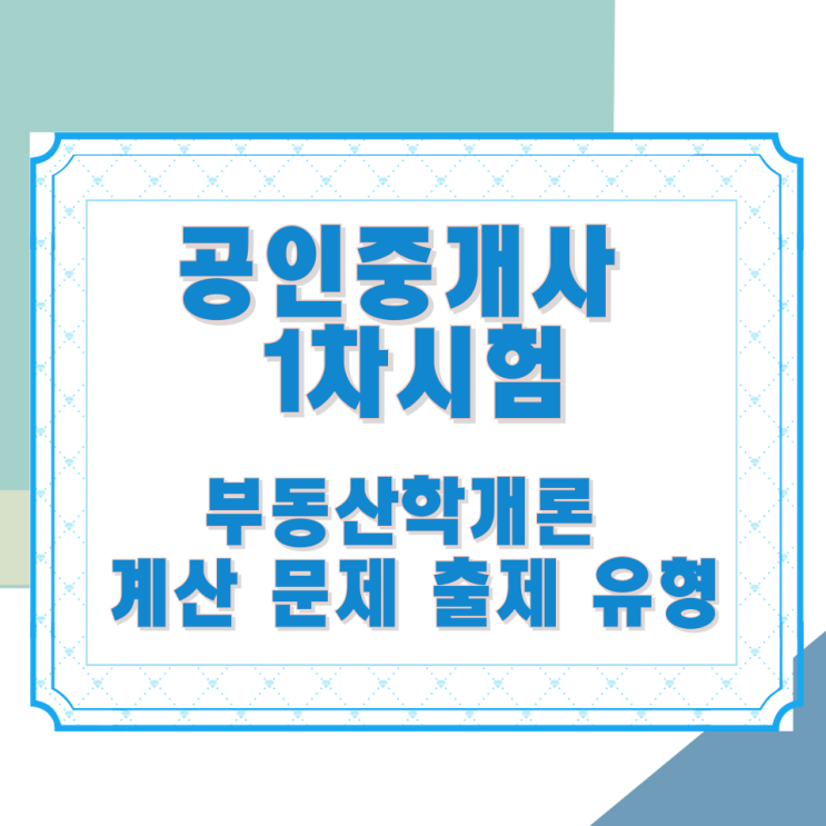 공인중개사 1차시험 부동산학개론 계산 문제 출제 유형 공인중개사 1차시험 부동산학개론 계산 문제 출제 유형