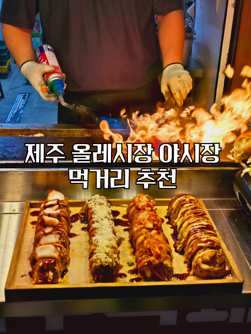 제주 서귀포 올레시장 야시장 시간 먹거리 추천 주차장