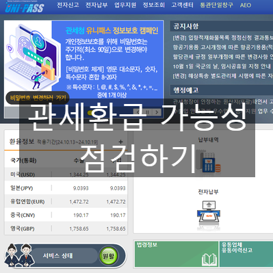  [수출업체 필수] 유니패스 자사실적 권한 설정하여 관세 환급 가능성 점검하기