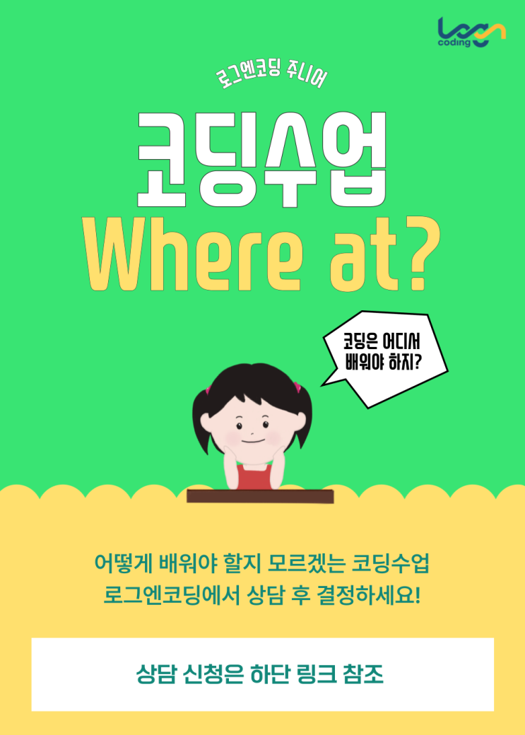  코딩수업 상담 문의