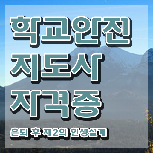  학교안전지도사전문교육원 , 학교안전지도사 자격증 준비한 방법 확인하세요