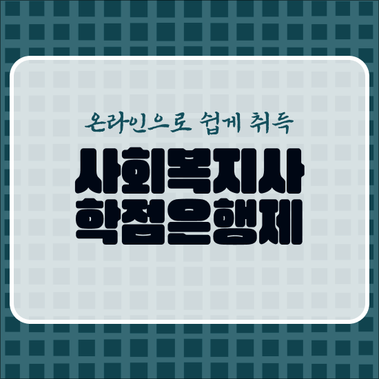  사회복지사2급학점이수 , 사회복지사 2급 자격 취득한 후기