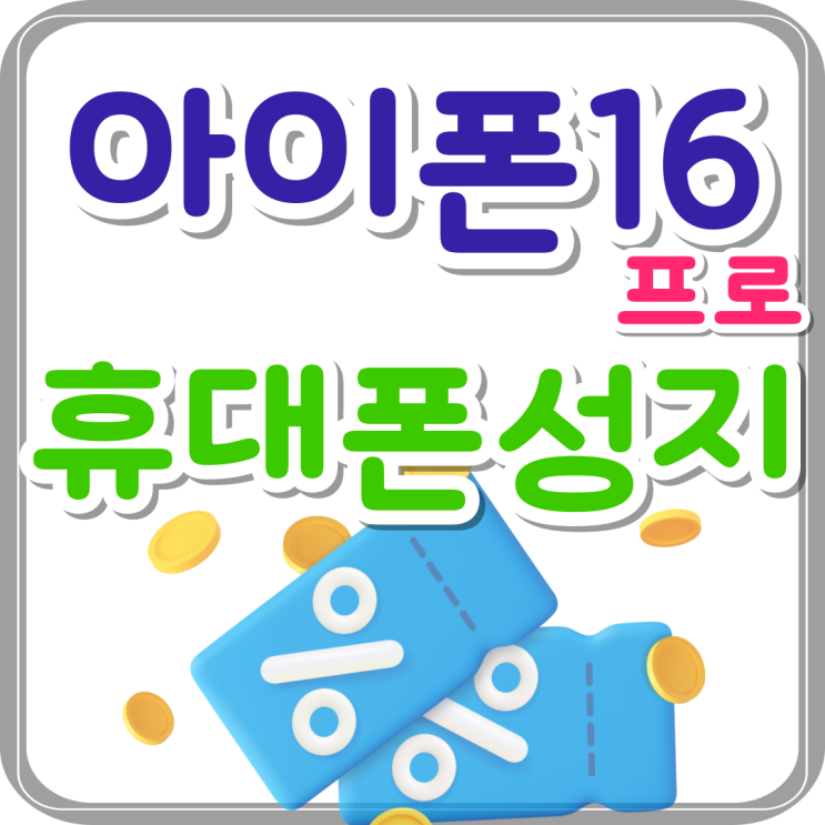아이폰16 프로 성지 할인 보조금 비교하기 아이폰16 프로 성지 할인 보조금 비교하기