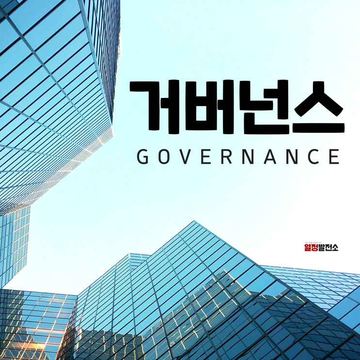  거버넌스 뜻 도입 사례 한계점 까지