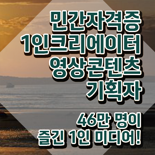  1인크리에이터영상콘텐츠기획자 전문가 , 1인크리에이터영상콘텐츠기획자 자격증 직장인도 쉽게 취득한 방법 정리해봤어요