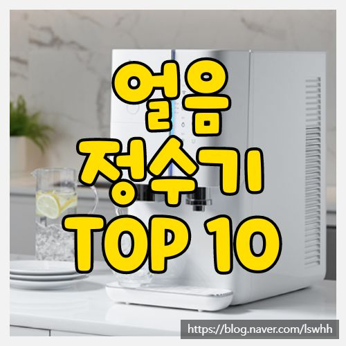  직수 얼음 정수기 인기 TOP 10 ! - 가정용 없으면 안되는 필수 가전 ( 원코크얼음물정수기 외 9 )