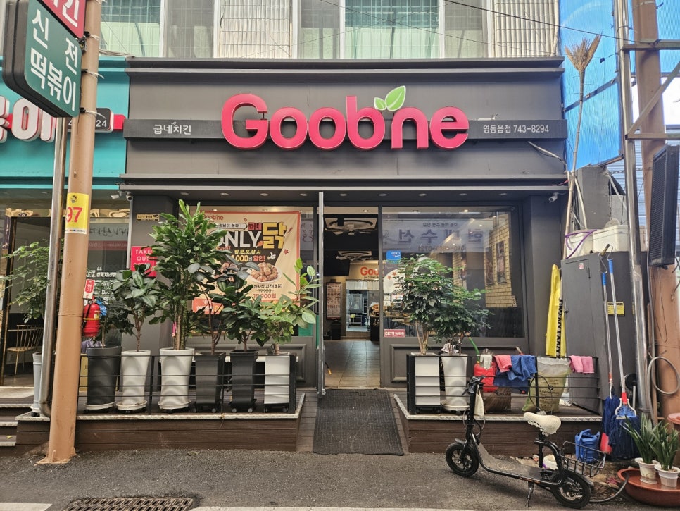 굽네치킨 영동읍점 사진 4
