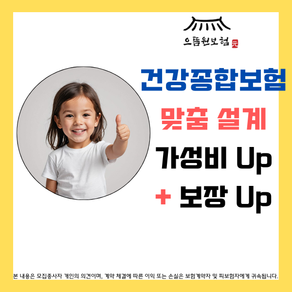  건강종합보험 가이드, 가성비 높고 & 보장 든든하게 맞춤 설계로 준비하세요!