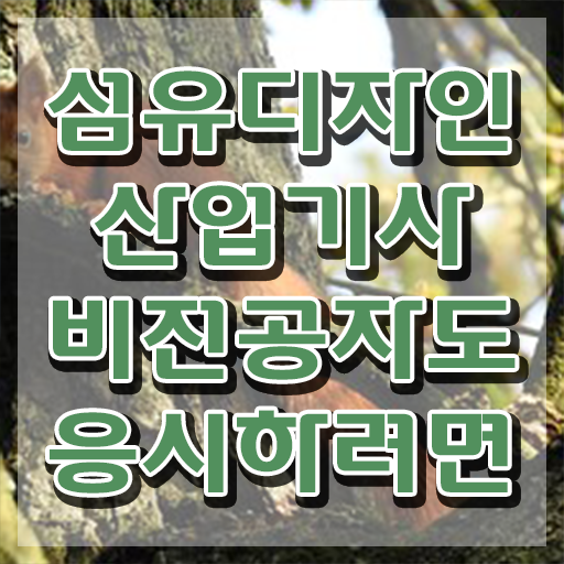  섬유디자인산업기사 섬유디자인산업기사 응시자격 온라인 과정으로 쉽고 빠르게 완료한 비법