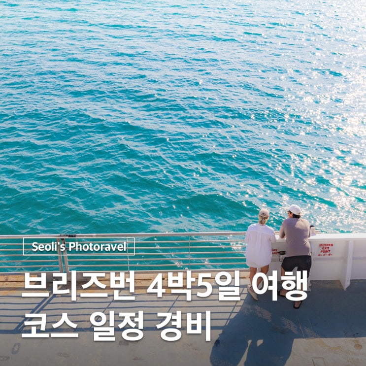  호주 브리즈번 여행 코스 4박5일 일정 경비
