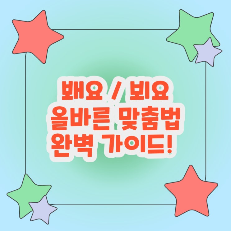  봬요 / 뵈요 올바른 맞춤법 완벽 가이드!
