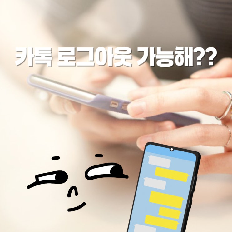  카카오톡 로그아웃 하는법?