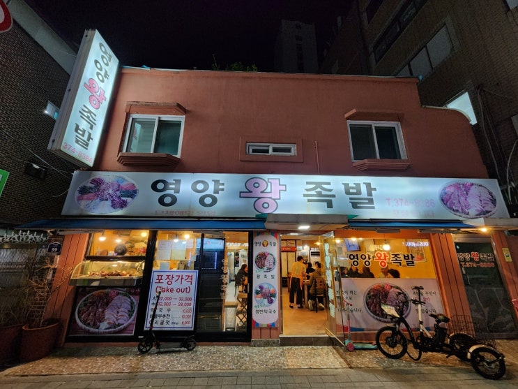  [가재울/서울] 히밥도 다녀간 NO 배달 족발집 영양왕 족발