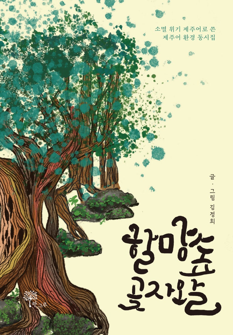  할망숲 곶자왈 #김정희 #한그루