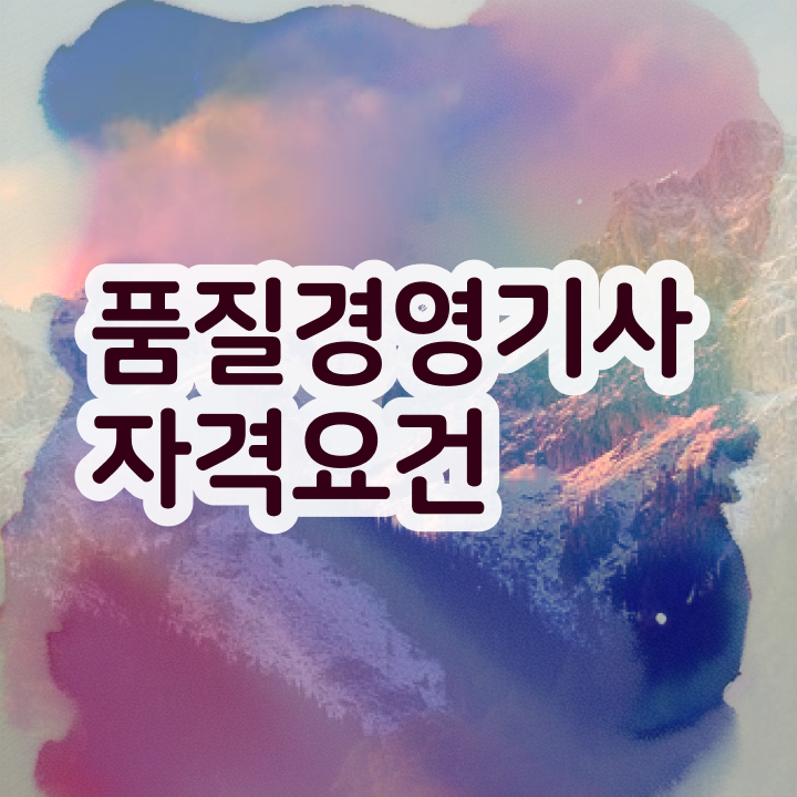  품질경영기사 필기 공부 , 품질경영기사 취득자격 인강으로 단기간에 성공한 노하우
