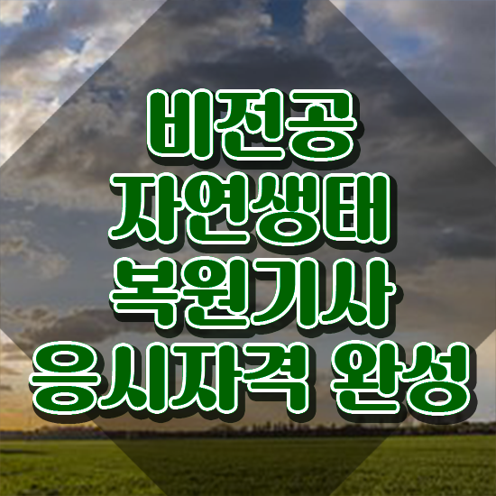 자연생태복원기사 시험자격 온라인 수업으로 단기간에 성공한 노하우