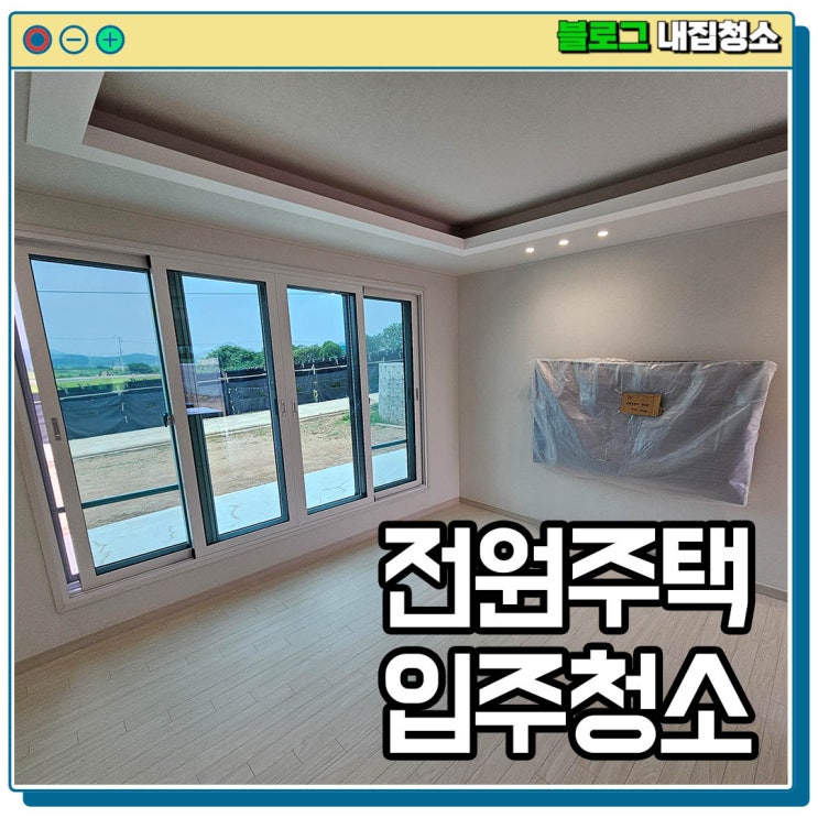  영광 입주청소 전원주택 준공청소업체는 내집!